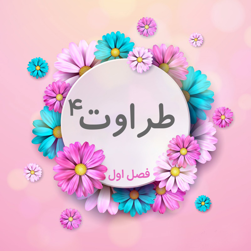 طراوت 4: روش های تربیتی