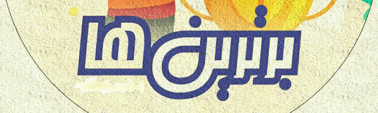 دانش آموز برتر - 1400