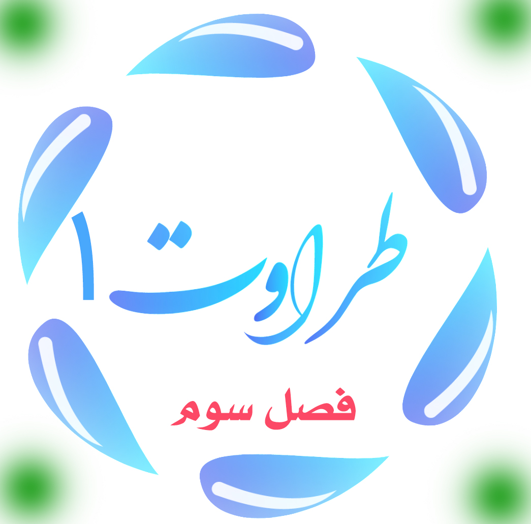 طراوت 1 ؛ گامهای تربیت