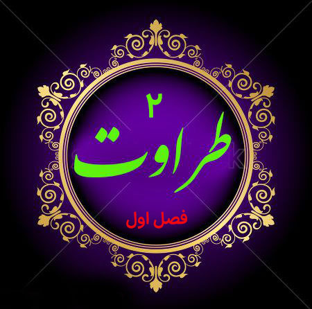  طراوت 2؛ روش های تربیتی